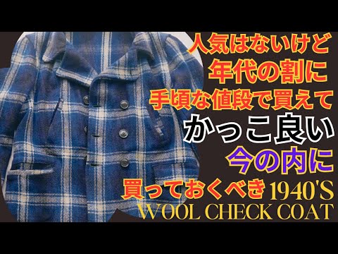 ヴィンテージ古着の値段が上がっている今だからこそ、安くてまだ目をつけられていないおすすめのかっこ良いコートを紹介します！