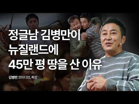 [책이벤트] 뉴질랜드에 45만 평 땅까지 사버린 정글에 미친 남자  | 김병만 코미디언, 족장 | 추천 강연 강의 듣기 | 세바시 1923회