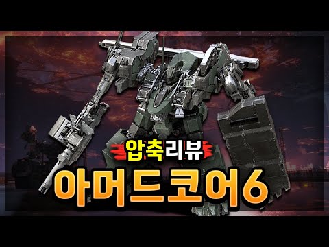 올해 고티 후보작이다, 이건! 🔥아머드코어6: 루비콘의 화염🔥 [ 압축리뷰 ]