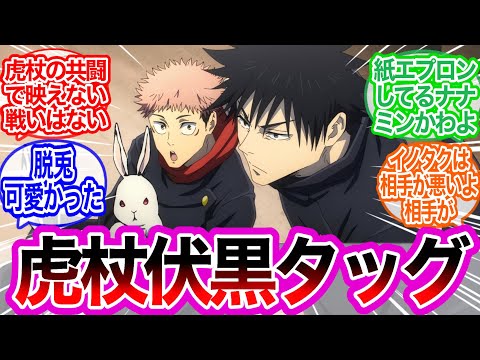 先輩イノタクと虎杖伏黒タッグの呪詛師戦に対するみんなの反応集【呪術廻戦】アニメ35話　最新話