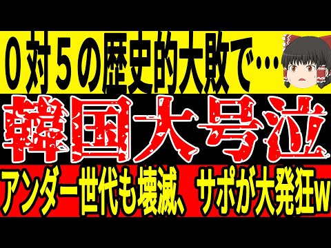 【サッカー韓国】U17女子W杯で韓国は１勝もできず敗退危機に…サポーターも大激怒で韓国は思わぬ事態にw【ゆっくりサッカー】