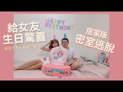 【給女友的生日驚喜】把房間改成密室逃脫｜超用心！男友精心策劃生日驚喜 疫情下的壽星不能外出慶生 在家玩客製化密室逃脫！