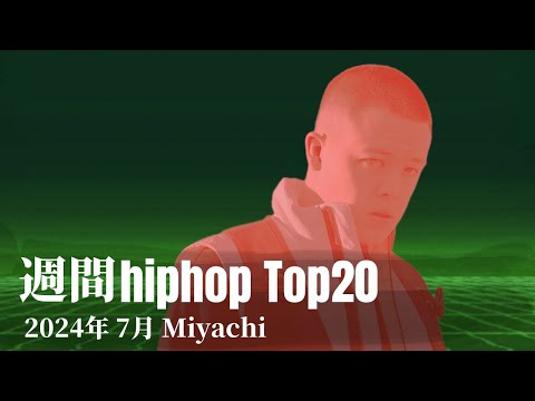 【日本語ラップ】週間hiphopランキング(7.7〜7.14) 2024年(最新)