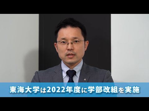 202103OC_東海大学の改組改編について解説！