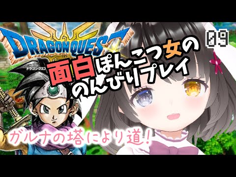 #9【ドラクエ3リメイク】面白ぽんこつ女の初見プレイ【ガルナの塔～ムオル】￤ドラゴンクエストIIIそして伝説へ…￤HD-2D￤初見プレイ￤女性VTuber￤女性実況者￤ゲーム実況￤ネタバレあり