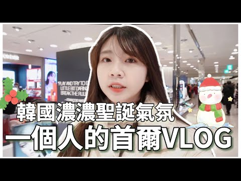 [Seoul Vlog]韓國生活🇰🇷｜一個人首爾一日遊🌿弘大一人烤肉🍖 韓國濃濃聖誕氣氛🎄明洞新世界百貨✨｜首爾逛街、首爾必去😍｜紹紹Soytube