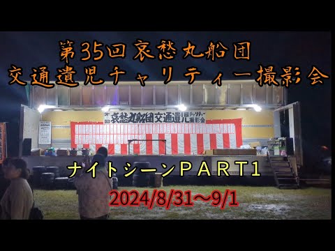 第35回哀愁丸船団チャリティー撮影会　ナイトシーンＰＡＲＴ1