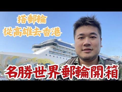 名勝世界遊輪開箱｜搭郵輪從高雄去香港！ #機票獵人 #蓋瑞哥