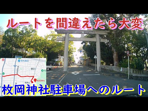 道を間違えたら大変　枚岡神社駐車場へのルート