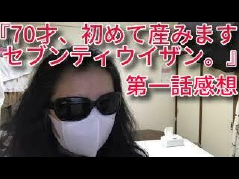 【日本語字幕あり】ドラマ『70才、初めて産みます　セブンティウイザン。』第1話を観ました。【ブログ音読】【1960年代生はテレビっ子ｄ（゜ー゜)ｏ 】