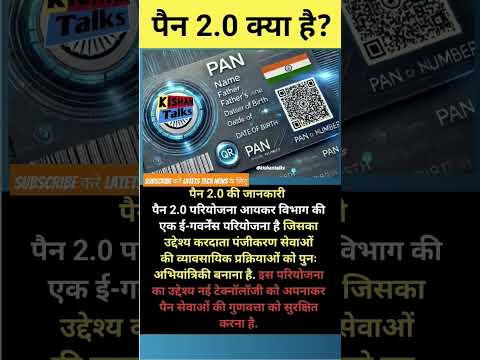 Pan 2.0 kya hai ? | Pancard 2.0 QR Code