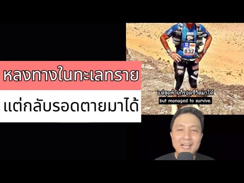 หลงทางในทะเลทราย แต่กลับรอดมาได้ (ตัวเต็ม)