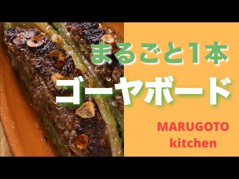 ゴーヤ丸ごと！クミンが効いたお肉と相性バッチリ！【丸ごとゴーヤボード】