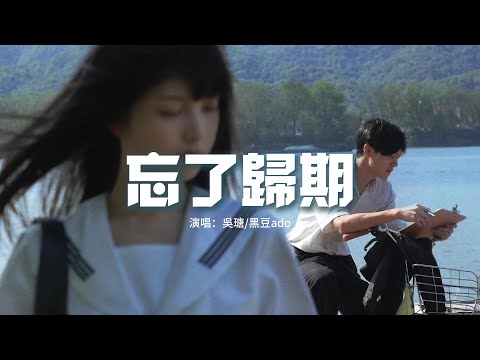 吳瑭/黑豆ado - 忘了歸期『像玫瑰錯過花期 而我錯過你，像候鳥錯過潮汐 也忘了歸期，像落日錯過黎明 再無法相遇，我們撕碎了回憶 迷失過去。』【動態歌詞MV】