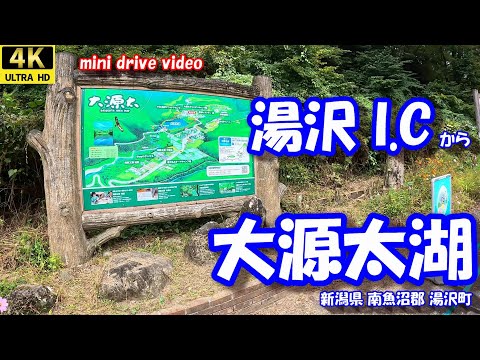 湯沢I.C から 大源太湖 と 大源太キャニオン 【4K 車載動画】 関越自動車道 新潟県 南魚沼郡 湯沢町 24年10月17日