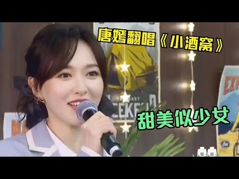 林俊杰“想不到”，39岁唐嫣唱《小酒窝》才叫好听，比阿Sa还甜美