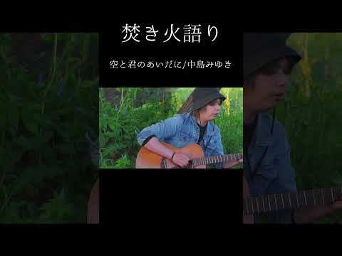 【焚き火語り: 中島みゆき/空と君とのあいだには】#shorts #弾き語り #焚き火語り #cover  #焚き火語り #カバー #中島みゆき #空と君とのあいだには