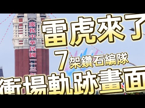 來了來了！🔥雷虎小組派出「AT-3教練機」7架編隊壓軸衝場軌跡畫面👏👏👏