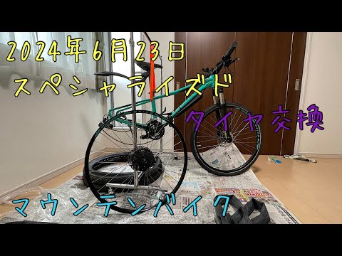 スペシャライズド✨素人がやるマウンテンバイクのタイヤ交換✨