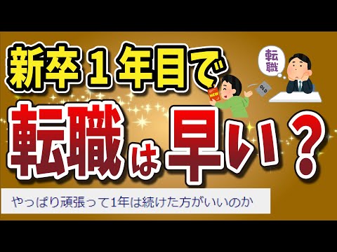 【２ちゃんねる】新卒１年目で転職って早いんか？？その厳しさ教えてくれ！！！！！！【ゆっくり解説】