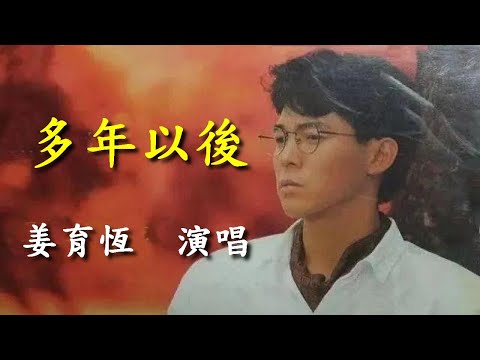 多年以後                                                                   姜育恆  演唱