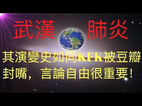 武漢肺炎繼續全球蔓延，多國撤僑。回望新型冠狀病毒演變史，發現言論管制是禍首。如同KFK 2060 豆瓣未來人被豆瓣封嘴一樣，歷史需要我們反思！ #KFK研究院