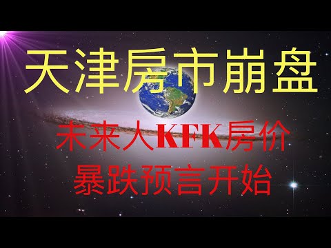 天津房市也要崩潰了，未來人KFK預言的房價暴跌越來越接近了。 #KFK研究院