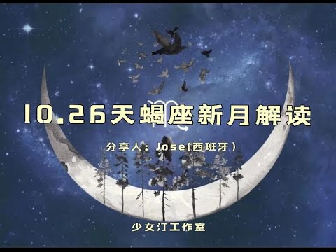 10.26号天蝎座新月解读仪式！（full moon readings tarot 塔罗解读 满月）