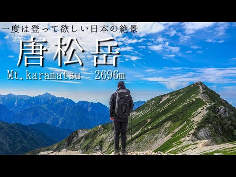 【唐松岳】2,696m/白馬、立山、富士山を望む大絶景⛰️一度は登って欲しい後立山連峰🎥