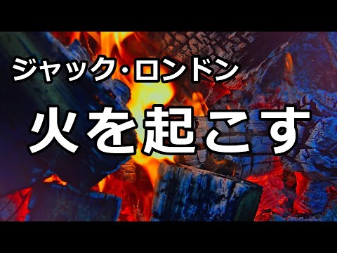 【朗読/短編小説】火を起こす（ジャック・ロンドン）