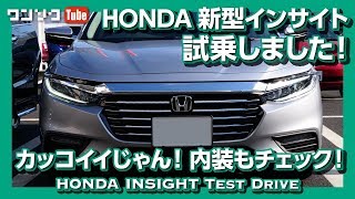 【カッコイイじゃん！】ホンダ新型インサイト試乗インプレ（内装＆外装編） | HONDA INSIGHT TEST DRIVE 2019