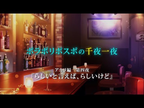 【第4夜】眠れぬ夜のボイスドラマ_千夜一夜シーズン3アカリ編