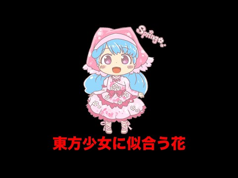 東方少女に似合う花