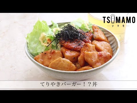 てりやきバーガー！？丼のレシピ