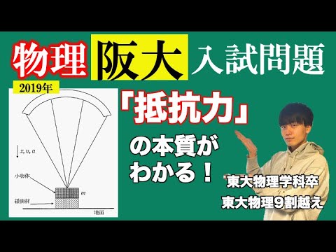 【高校物理】大阪大学2019年第一問解説 -空気抵抗/仕事とエネルギー- 問題演習編第六回