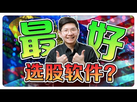 马股最好的选股软件!? 新手必看！手把手教你如何使用｜选出10倍股，不难!? 精明投资者必用 | 【乐学成长空间 - LXInvest】