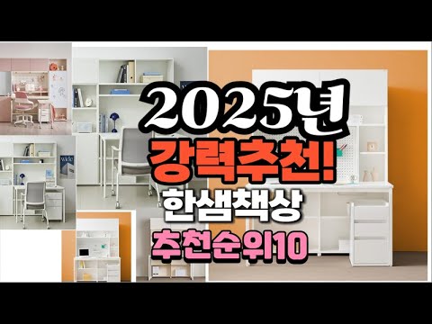 2025년 가장많이 팔릴 한샘책상  추천 베스트10