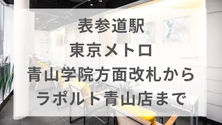 【ラ・ポルト青山店】表参道駅 東京メトロ 青山学院方面改札からラ・ポルト青山店まで