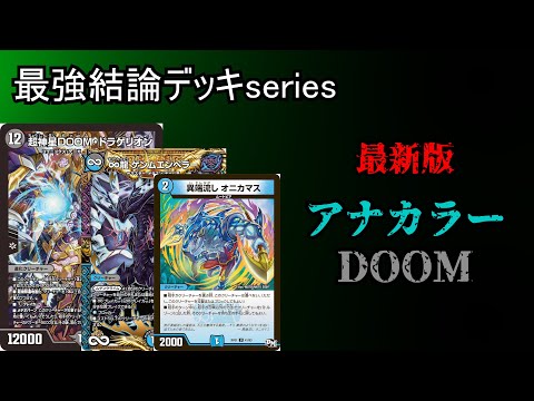 【最強結論デッキseries】アナカラーDOOM、まさかの環境復活【デュエマ】