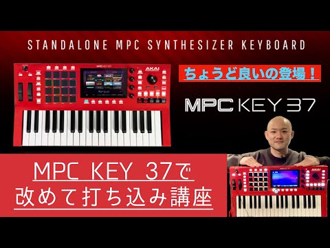 MPC KEY 37を使って、打ち込みをしてみました！簡単に作曲ができる！