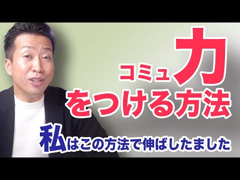 【コミュニケーション力】で人生が変わる。私はこの方法で身につけました