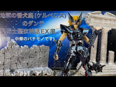 【Saint Cloth Myth EX?】中華製 聖闘士聖衣神話EX風 ケルベロス座（地獄の番犬星座） ダンテ が中国から届いたので開封してみます！