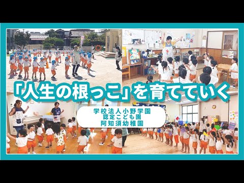 【園VLOG】「人生の根っこ」を育てていく/学校法人小野学園 認定こども園阿知須幼稚園