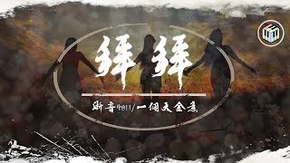 【抖音】浙音4811/一個大金意 - 拜拜 「對你說拜拜唷 我的男孩」【動態歌詞】♪