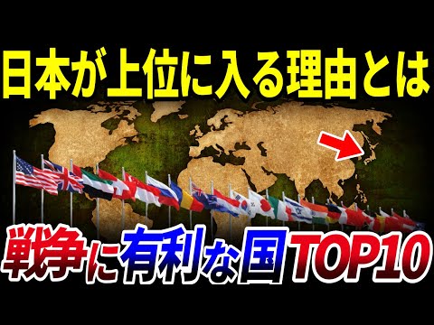 【ゆっくり解説】日本が●位！？「戦争に有利な国」ランキングTOP10を解説/日本が上位に入る理由とは？