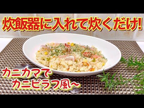 カニカマでカニピラフ風～の作り方♪炊飯器に入れて炊くだけで簡単！お財布にも優しくて最高に美味しいので是非作ってみて下さい。