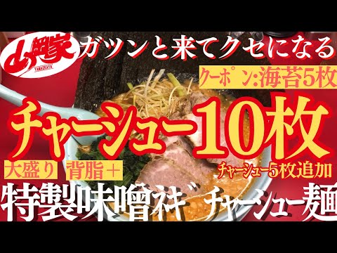 【ラーメン山岡家】ﾁｬｰｼｭｰを特製味噌と堪能(●´ω｀●)止まらない美味しさ🍜♪【岐阜 ラーメン】