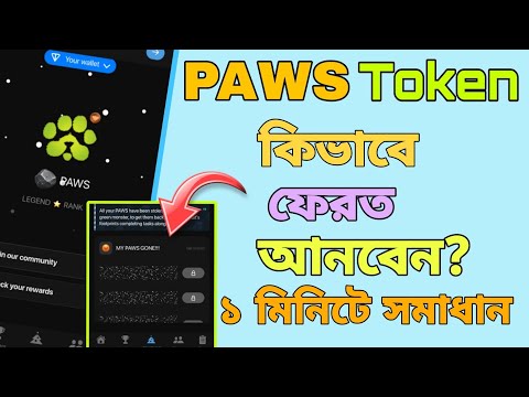 PAWS Token কিভাবে ফিরিয়ে আনবেন | Paws New Update | Paws Listing Date | Paws Mining End |