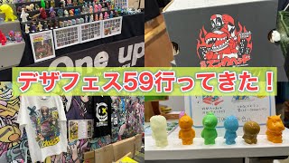 2024年夏！デザフェス59に行ってきたー！今回も気になるブースが沢山あったぞー！