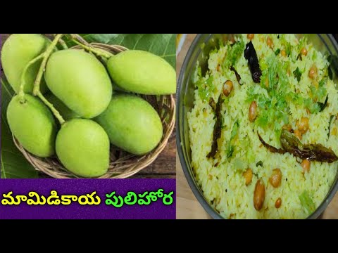 సమ్మర్ స్పెషల్ కమ్మని మామిడికాయ పులిహోర |mango rice || mamidikaya pulihora |pulihora |summer special